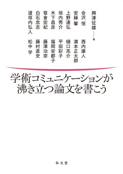 学術コミュニケーションが沸き立つ論文を書こう