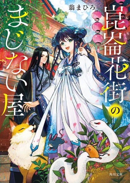 崑崙花街のまじない屋 (角川文庫)