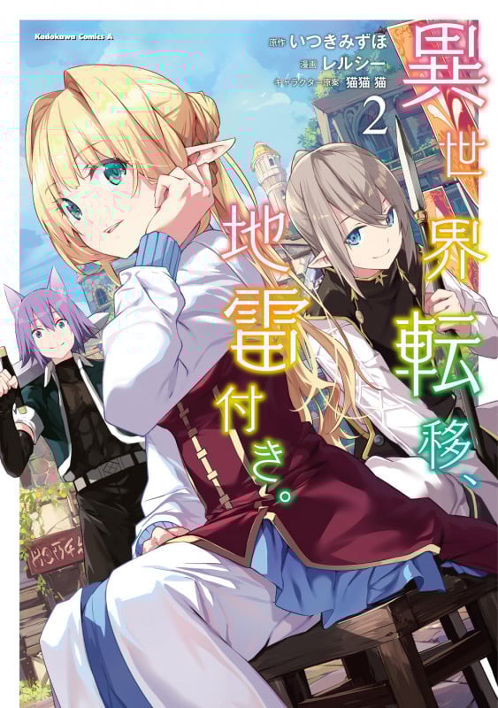 異世界転移、地雷付き。 2 (角川コミックス・エース)