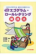 子どものためのエゴグラム・ロールレタリング実践法 自分の心がわかれば、相手の心も見えてくる