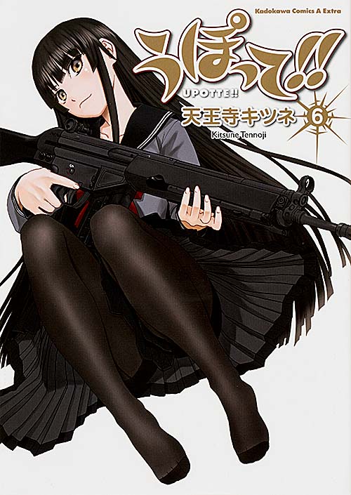 うぽって!! (6) (角川CエースEX)