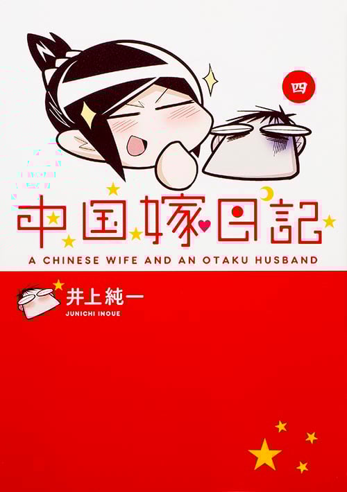 中国嫁日記 コミックエッセイ (四)