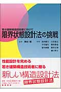 限界状態設計法の挑戦 若き建築構造技術者に向けて