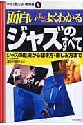 面白いほどよくわかるジャズのすべて ジャズの歴史から聴き方・楽しみ方まで (学校で教えない教科書)の詳細を見る