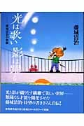 光は歌い影は躍る 藤城清治の軌跡