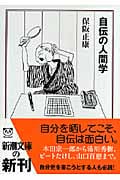 自伝の人間学 (新潮文庫)