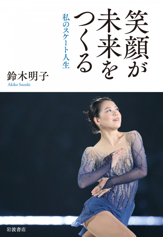 笑顔が未来をつくる 私のスケート人生