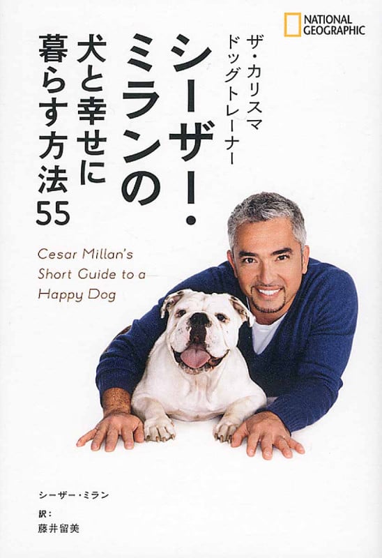 ザ・カリスマドッグトレーナー シーザー・ミランの犬と幸せに暮らす方法55