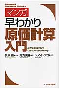 マンガ早わかり原価計算入門