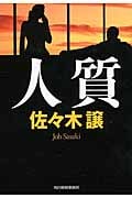 人質 (ハルキ文庫)