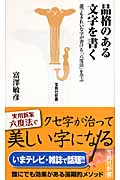 品格のある文字を書く (宝島社新書)