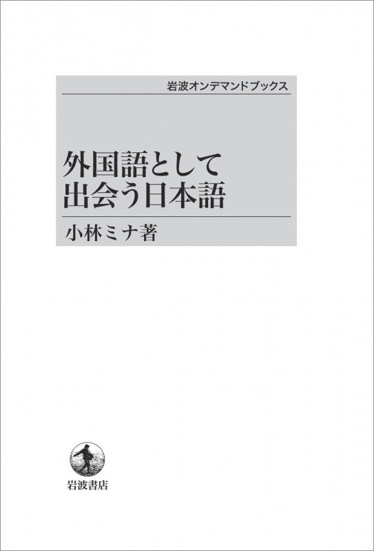 外国語として出会う日本語 (岩波オンデマンドブックス)