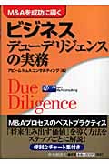 ビジネスデューデリジェンスの実務