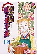 諸葛孔明 時の地平線 (12) (プチフラワービッグC)