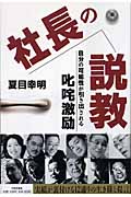 社長の説教!! 自分の可能性が引き出される叱咤激励