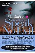 唇...塞がれて 下 Speak No Evil (ゴマ文庫)