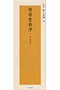 雁塔聖教序 唐 ちょ遂良 (精選拡大法帖 11)