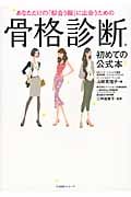 あなただけの「似合う服」に出会うための骨格診断 初めての公式本