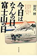 今日はなんの日、富士山の日