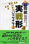 詰将棋実戦形パラダイス (2)