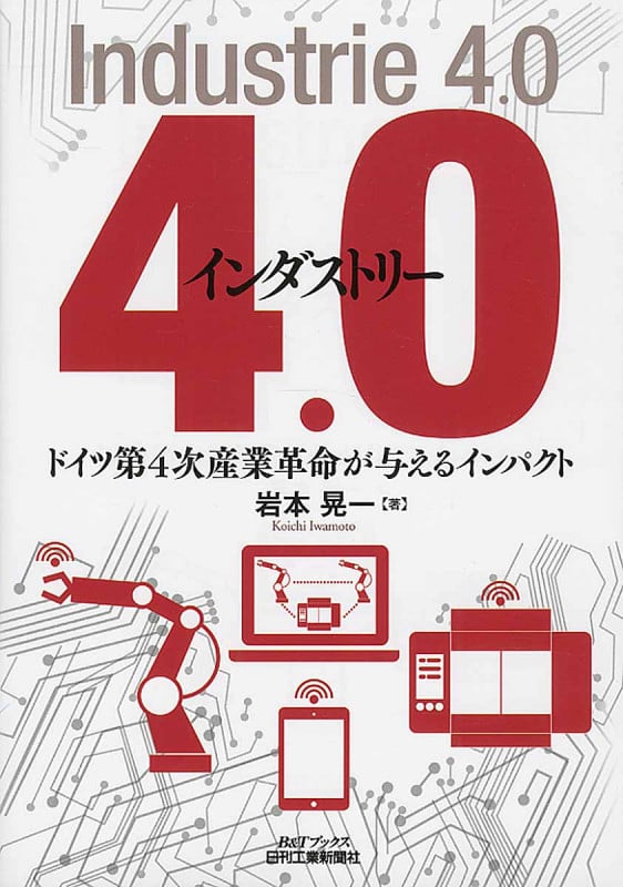 インダストリー4.0 ドイツ第4次産業革命が与えるインパクト (B&Tブックス)