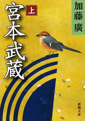 宮本武蔵 上 (新潮文庫)