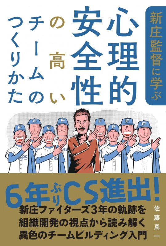 新庄監督に学ぶ心理的安全性の高いチームのつくりかた