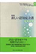 新しい認知症介護 実践者編 (認知症介護実践研修テキストシリーズ 1)