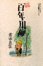 業田良家 百年川柳 (1) (BIG COMICS SPECIAL)