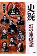史疑 幻の家康論