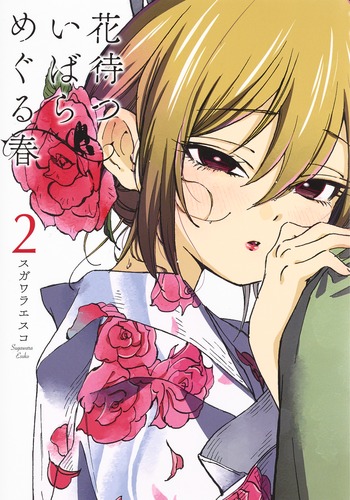 花待ついばら めぐる春 (2) (ヤングジャンプC)