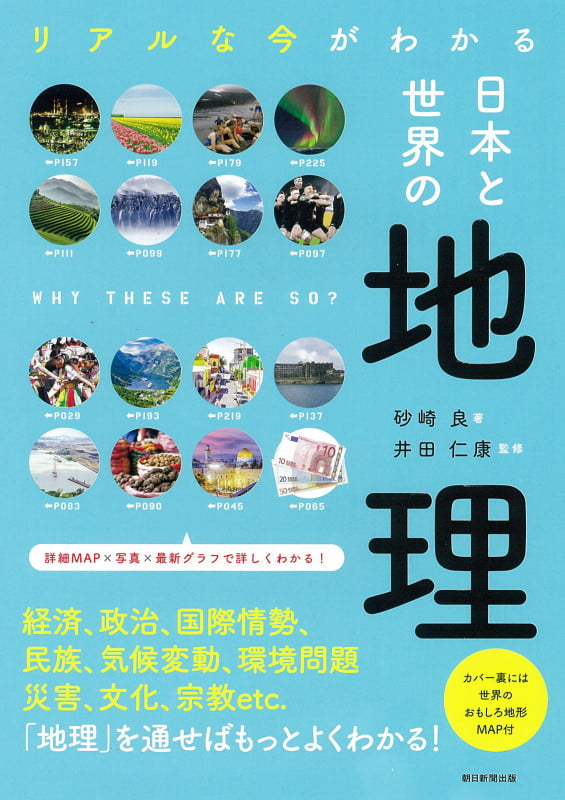 リアルな今がわかる日本と世界の地理 (だからわかるシリーズ)