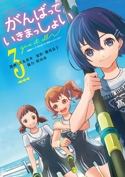 がんばっていきまっしょい~劇場アニメ『がんばっていきまっしょい』より~(3) (角川コミックス・エース)