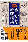 図解 さかな料理指南 (新潮文庫)