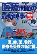 医療問題の最新時事