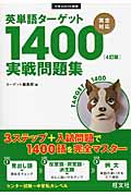 英単語ターゲット1400 実戦問題集 (大学Juken新書(英語))