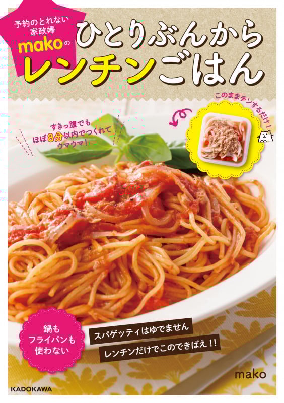 予約のとれない家政婦makoのひとりぶんからレンチンごはん すきっ腹でもほぼ8分以内でつくれてウマウマ!