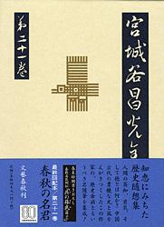 歴史随想 年譜 宮城谷昌光全集 第二十一巻の詳細を見る