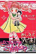 おしえて先生! 1 (まんがタイムコミックス)