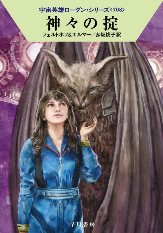 神々の掟 (ハヤカワ文庫SF)