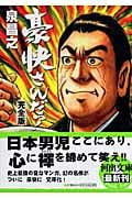 豪快さんだっ! 完全版(文庫版)