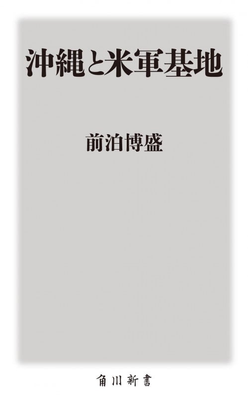 沖縄と米軍基地 (角川oneテーマ21)