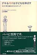 デキるパパは子どもを伸ばす 今すぐ取り組める13のステップ