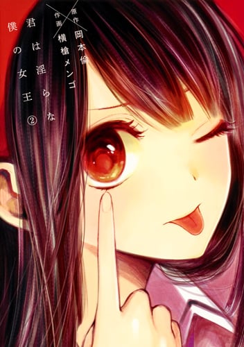 君は淫らな僕の女王 2 (ヤングジャンプコミックス)