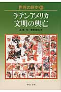 世界の歴史 18 ラテンアメリカ文明の興亡 (中公文庫)