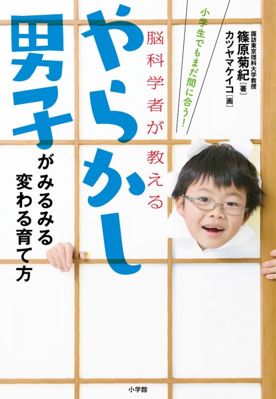 やらかし男子がみるみる変わる育て方 小学生でもまだ間に合う!脳科学者が教える
