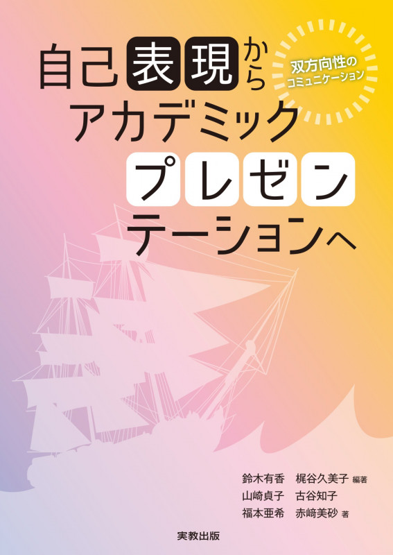 自己表現からアカデミックプレゼンテーションへ 双方向性のコミュニケーションの詳細を見る