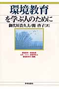 環境教育を学ぶ人のために