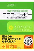 ココロ・セラピー 幸運をつかむ26の法則 ちょっとソンな生き方のあなたへ (王様文庫)
