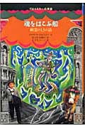 魂をはこぶ船 幽霊の13の話 (プロイスラーの昔話 3)